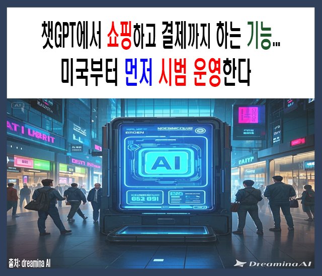 [인공지능AI #26] 챗GPT에서 쇼핑하고 결제까지 하는 기능...jpg